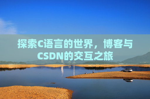 探索C语言的世界，博客与CSDN的交互之旅