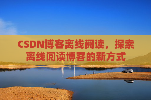 CSDN博客待审核，分享、交流、成长的过程